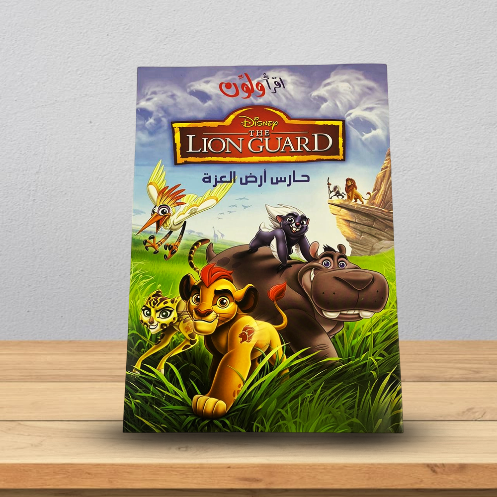 حارس الأسد